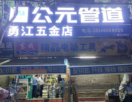 勇江五金店          18146069029